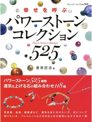cover image of パワーストーンコレクション525